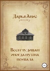 Обложка книги «Всем чудищам иногда нужна похвала»