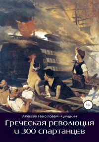 Обложка книги «Греческая революция и 300 спартанцев»