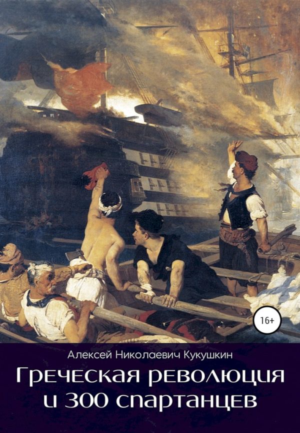 Обложка книги «Греческая революция и 300 спартанцев»