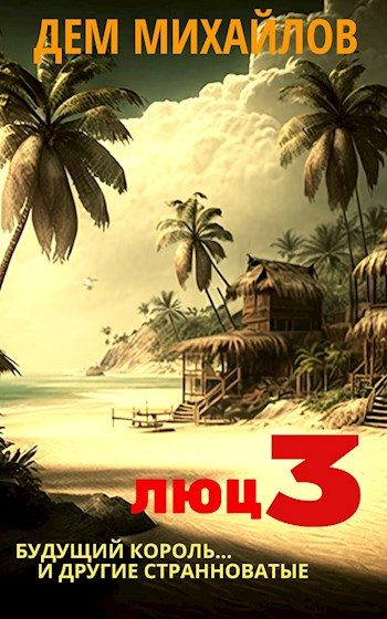 Обложка книги «Люц 3»
