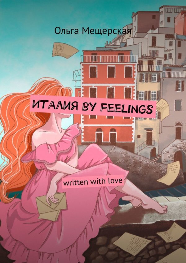 Обложка книги «Италия by feelings. Written with love»