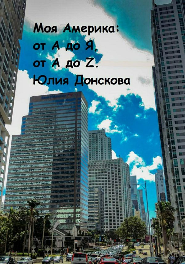 Обложка книги «Моя Америка: от А до Я, от A до Z»