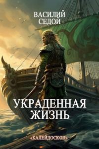 Обложка книги «Украденная жизнь»