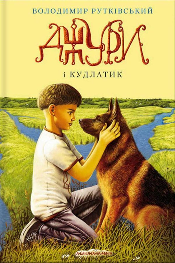 Обложка книги «Джури і Кудлатик»