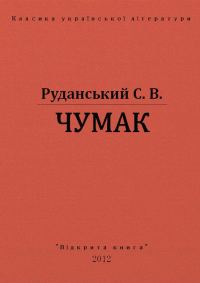 Обложка книги «Чумак»