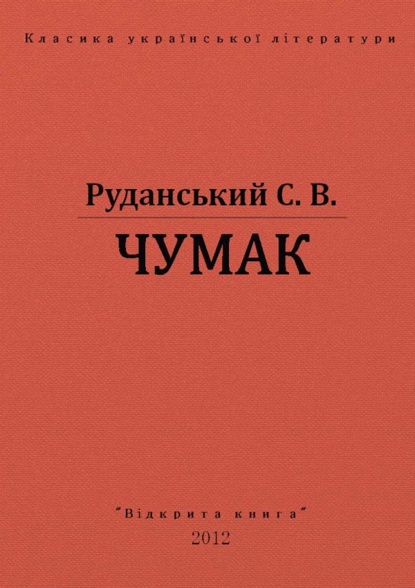 Обложка книги «Чумак»