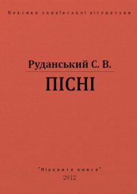 Обложка книги «Пiснi»