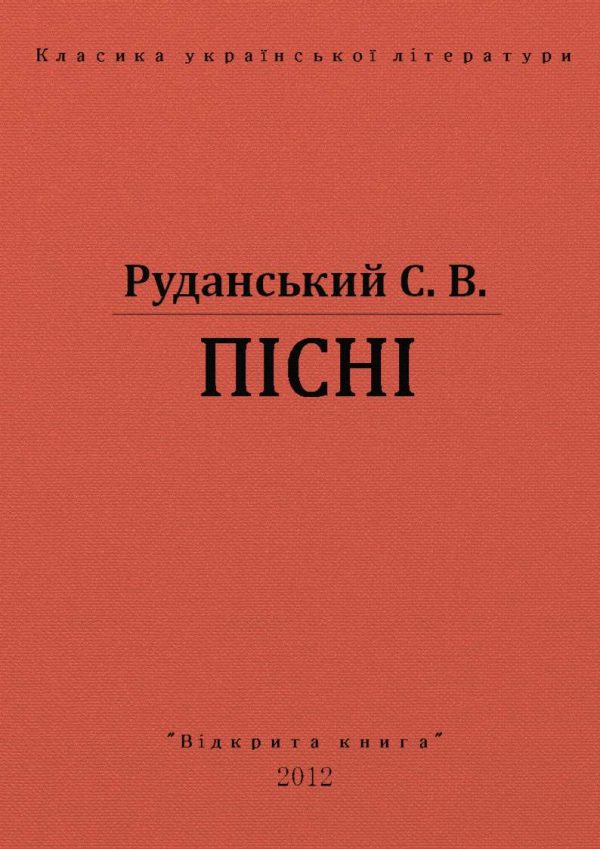 Обложка книги «Пiснi»