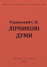 Обложка книги «Лiрниковi думи»