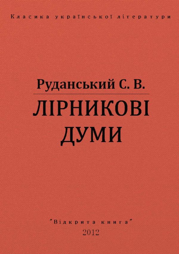 Обложка книги «Лiрниковi думи»