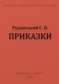 Обложка книги «Приказки»