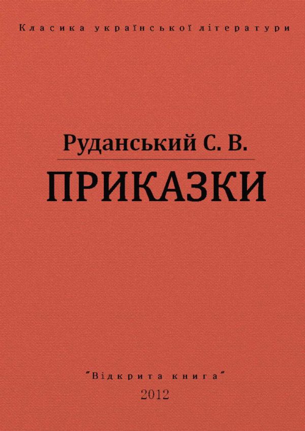 Обложка книги «Приказки»