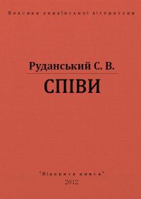 Обложка книги «Спiви»