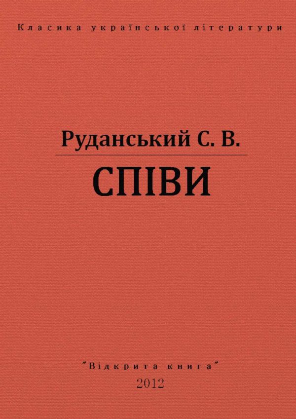Обложка книги «Спiви»