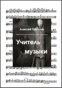 Обложка книги «Учитель музыки»