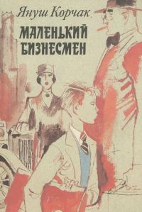 Обложка книги «Маленький бизнесмен»