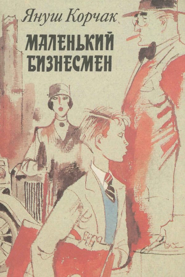 Обложка книги «Маленький бизнесмен»