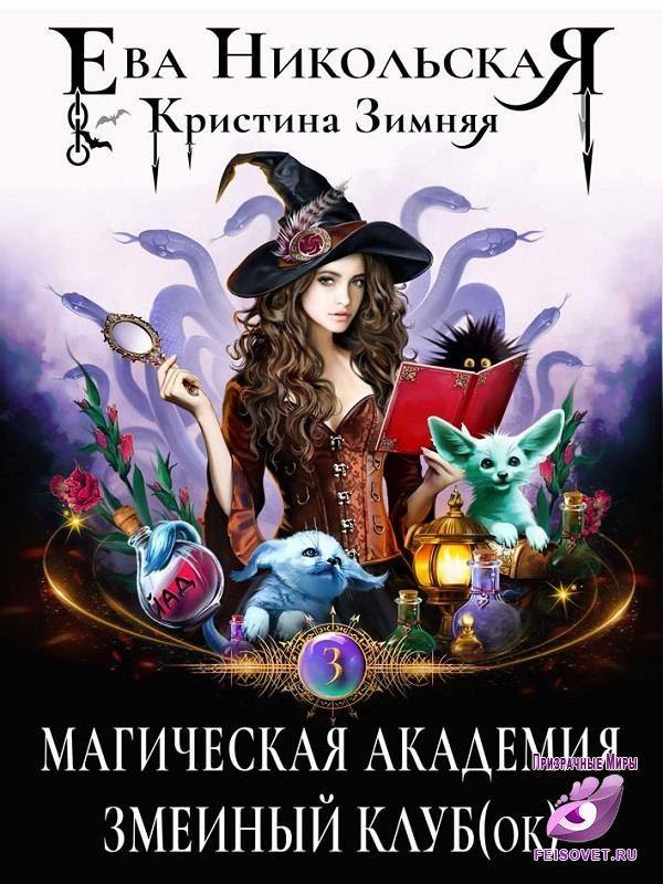 Обложка книги «Магическая академия. Змеиный клуб(ок)»