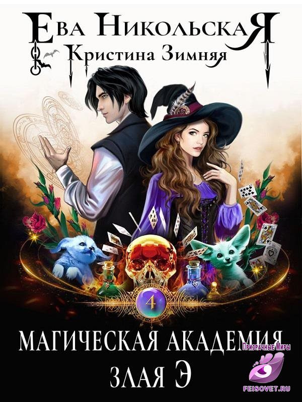 Обложка книги «Магическая академия. Злая Э»