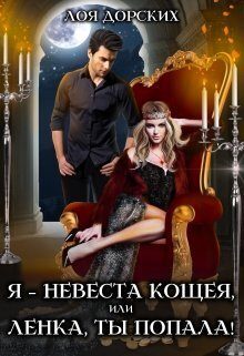 Обложка книги «Я – невеста Кощея, или Ленка, ты попала! (СИ)»