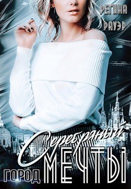 Обложка книги «Серебряный город мечты»