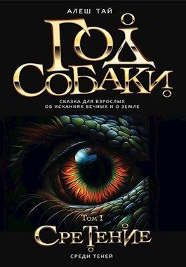 Обложка книги «Год Собаки I. Среди Теней»