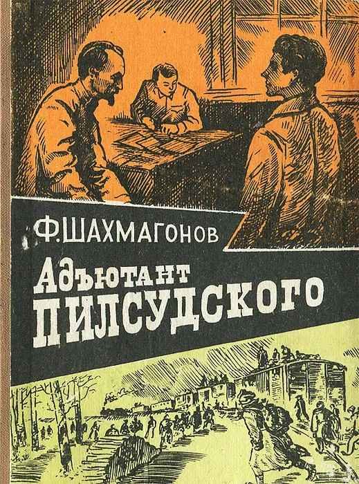 Обложка книги «Адъютант Пилсудского»