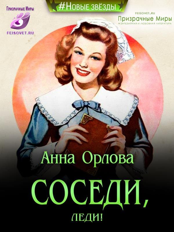 Обложка книги «Соседи, леди!»