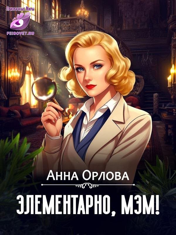 Обложка книги «Элементарно, мэм!»