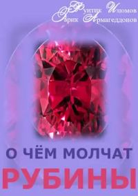 Обложка книги «О чём молчат рубины. Книга 1»