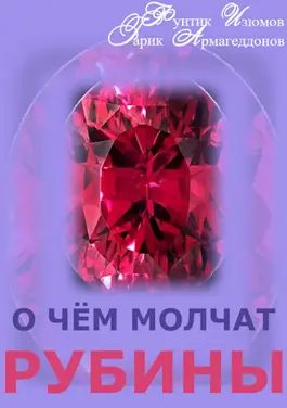 Обложка книги «О чём молчат рубины. Книга 1»