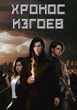 Обложка книги «Хронос Изгоев»