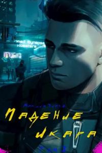 Обложка книги «Падение Икара. Том I»