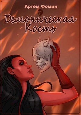 Обложка книги «Демоническая Кость. Том 1»
