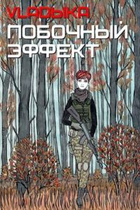 Обложка книги «Побочный эффект»