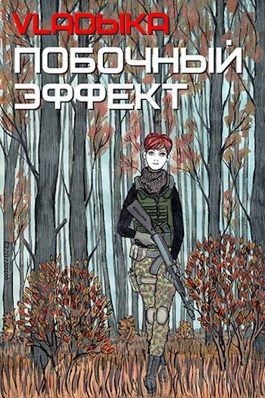 Обложка книги «Побочный эффект»