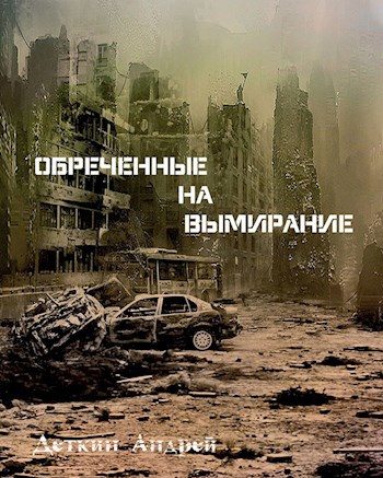 Обложка книги «Обреченные на вымирание»