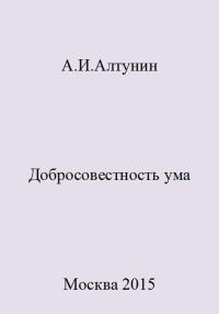 Обложка книги «Добросовестность ума»
