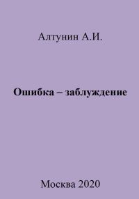 Обложка книги «Ошибка – заблуждение»