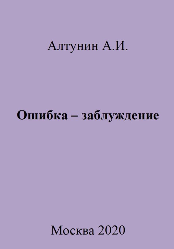 Обложка книги «Ошибка – заблуждение»