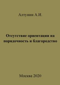 Обложка книги «Отсутствие ориентации на порядочность и благородство»