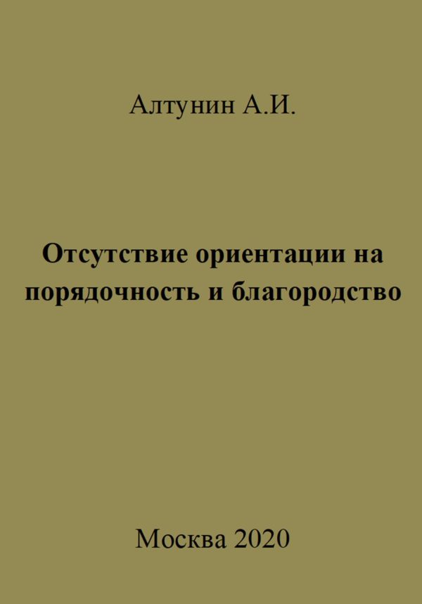 Обложка книги «Отсутствие ориентации на порядочность и благородство»