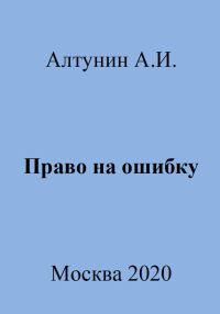 Обложка книги «Право на ошибку»