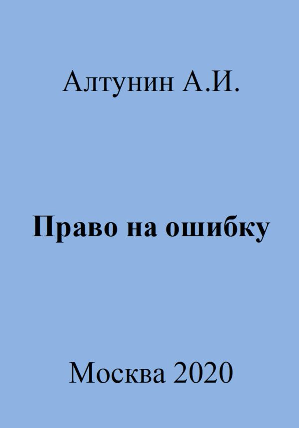 Обложка книги «Право на ошибку»