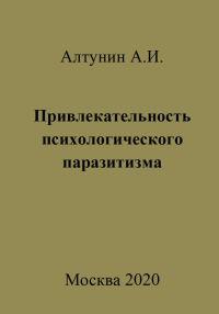 Обложка книги «Привлекательность психологического паразитизма»