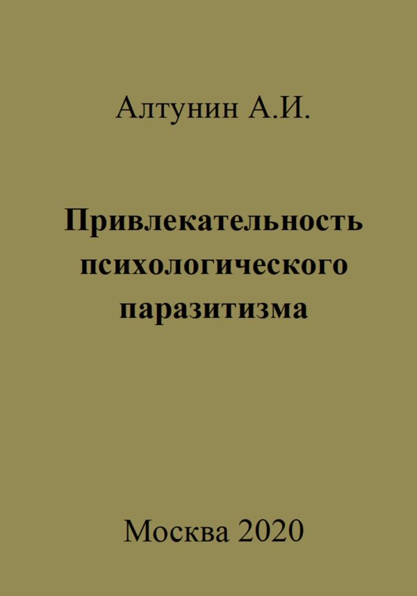 Обложка книги «Привлекательность психологического паразитизма»