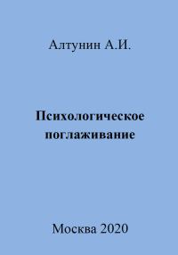 Обложка книги «Психологическое поглаживание»