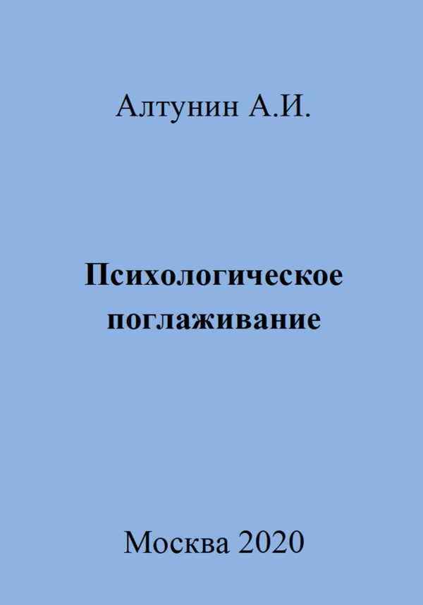 Обложка книги «Психологическое поглаживание»