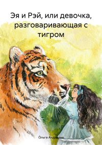 Обложка книги «Эя и Рэй, или Девочка, разговаривающая с тигром [СИ]»