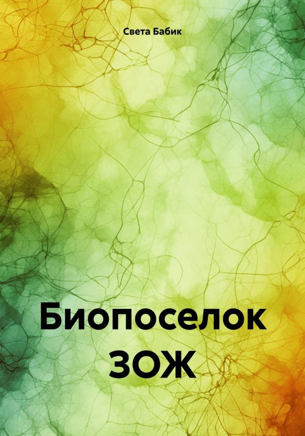 Обложка книги «Биопоселок ЗОЖ [СИ]»